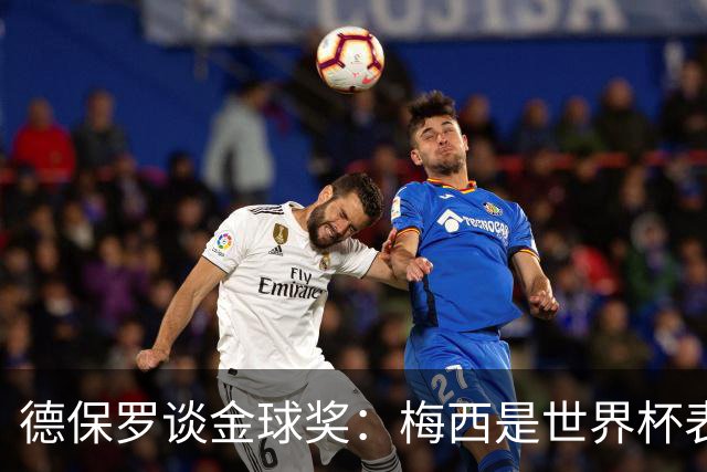 德保罗谈金球奖：梅西是世界杯表现最好的球员，没什么可争论的