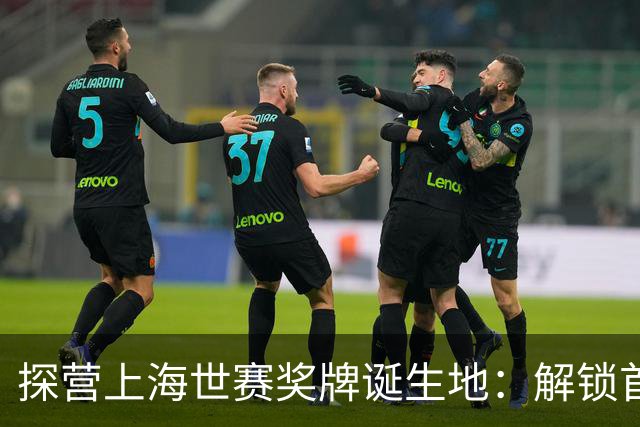 探营上海世赛奖牌诞生地：解锁首枚异形奖牌，榫卯与石库门镌刻中国匠心